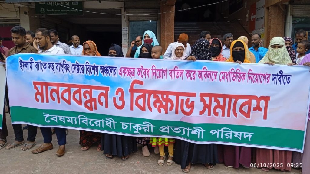 ইসলামী ব্যাংকে অদক্ষ কর্মকর্তা ছাঁটাইয়ের দাবিতে বানেশ্বরে গ্রাহকদের মানববন্ধন