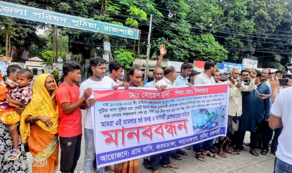 পুঠিয়ায় সোহেল হ*ত্যা মামলার আসামি গ্রেফতারের দাবিতে মানববন্ধন ও সড়ক অবরোধ