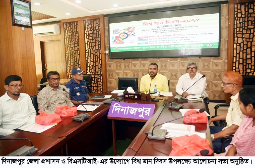 দিনাজপুর জেলা প্রশাসন ও বিএসটিআই-এর উদ্যোগে বিশ্ব মান দিবস উপলক্ষ্যে আলোচনা সভা অনুষ্ঠিত
