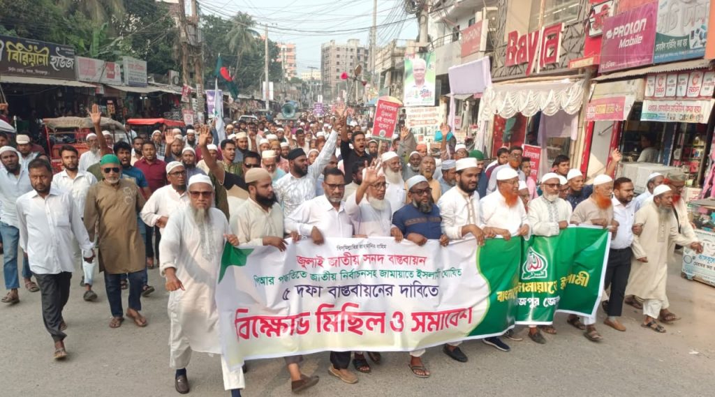 ৫ দফা দাবিতে দিনাজপুরে জামায়াতের বিক্ষোভ মিছিল ও সমাবেশ অনুষ্ঠিত