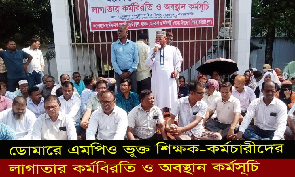 ডোমারে এমপিওভুক্ত শিক্ষক-কর্মচারীদের লাগাতার কর্মবিরতি ও অবস্থান কর্মসূচি
