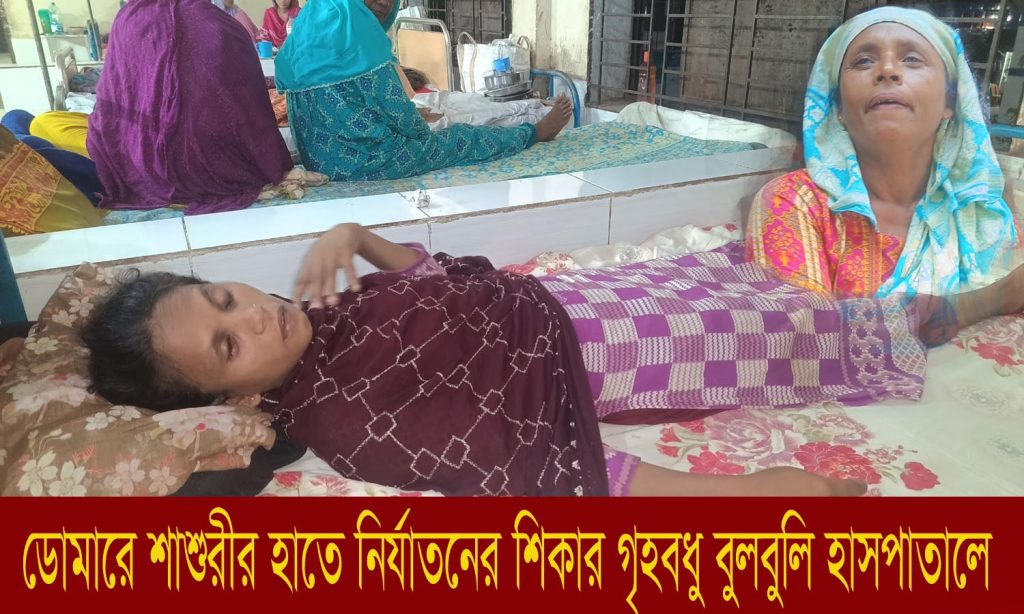 ডোমারে শাশুড়ির নি*র্যাতনের শিকার হয়ে গৃহবধূ বুলবুলি হাসপাতালে