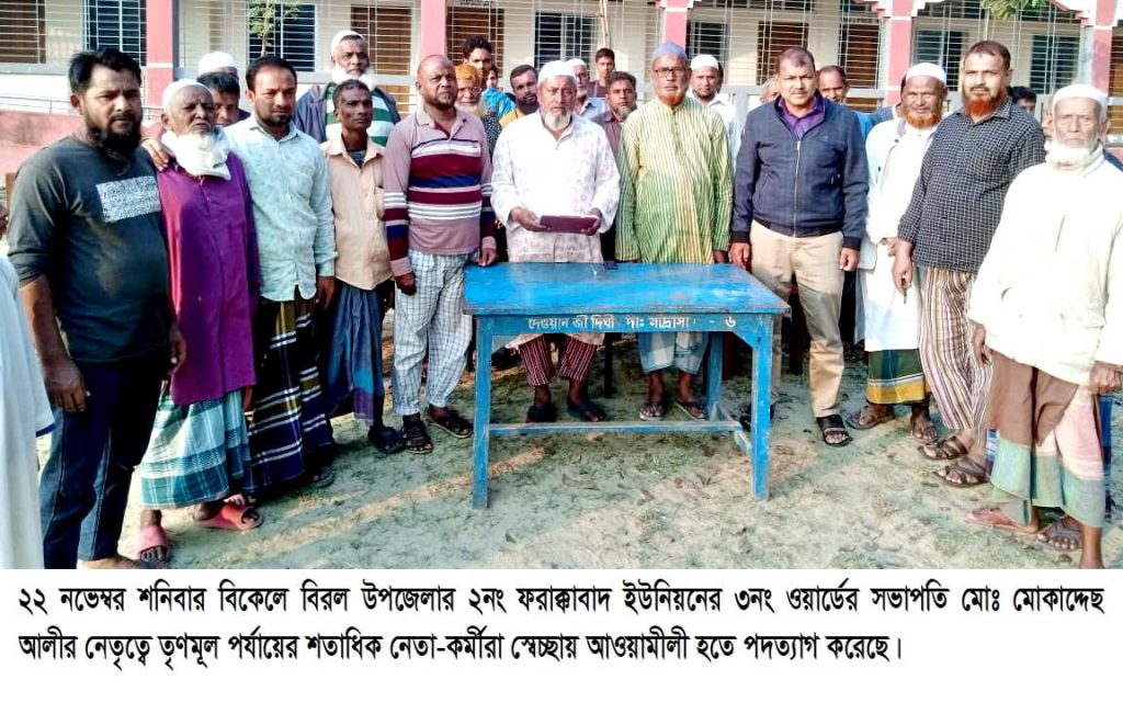 বিরলে শতাধিক তৃণমূল পর্যায়ের নেতা-কর্মী ফ্যাসিস্ট আওয়ামীলীগ থেকে পদত্যাগ