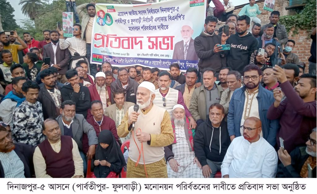 দিনাজপুর-৫ আসনে মনোনয়ন পরিবর্তনের দাবিতে প্রতিবাদ সভা