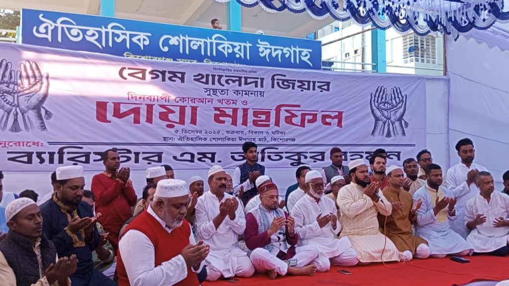 কিশোরগঞ্জে ঐতিহাসিক শোলাকিয়া মাঠে খালেদা জিয়ার সুস্থতা কামনায় দোয়া মাহফিল অনুষ্ঠিত 