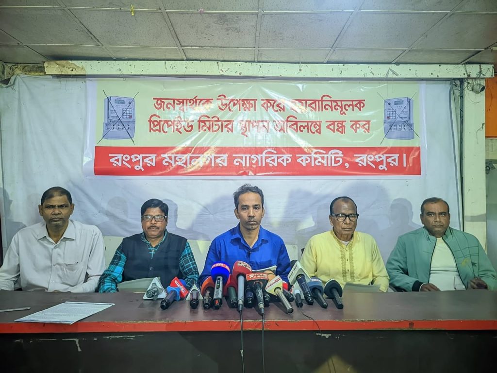 নেসকোর প্রি-পেইড মিটার স্থাপন বন্ধ না হলে কঠোর কর্মসূচির হুঁশিয়ারি