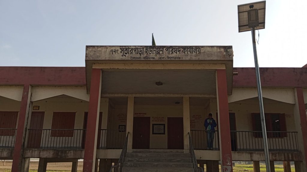 করিমগঞ্জে দুর্নীতি আর অনিয়মের স্বর্গরাজ্য সুতারপাড়া ইউনিয়ন পরিষদ