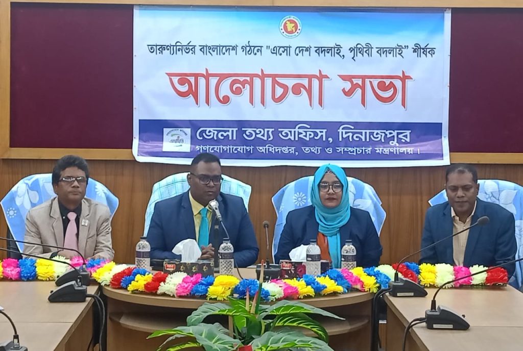 দিনাজপুরে তথ্য অফিসের উদ্যোগে ‘তারুণ্য নির্ভর বাংলাদেশ’ শীর্ষক আলোচনা সভা অনুষ্ঠিত
