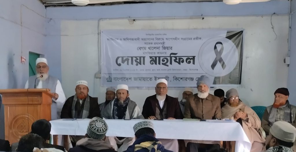 কিশোরগঞ্জে খালেদা জিয়ার আত্মার মাগফিরাত কামনায় জেলা জামায়াতের দোয়া মাহফিল