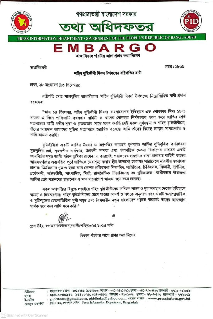 শহিদ বুদ্ধিজীবী দিবস উপলক্ষ্যে রাষ্ট্রপতির বাণী