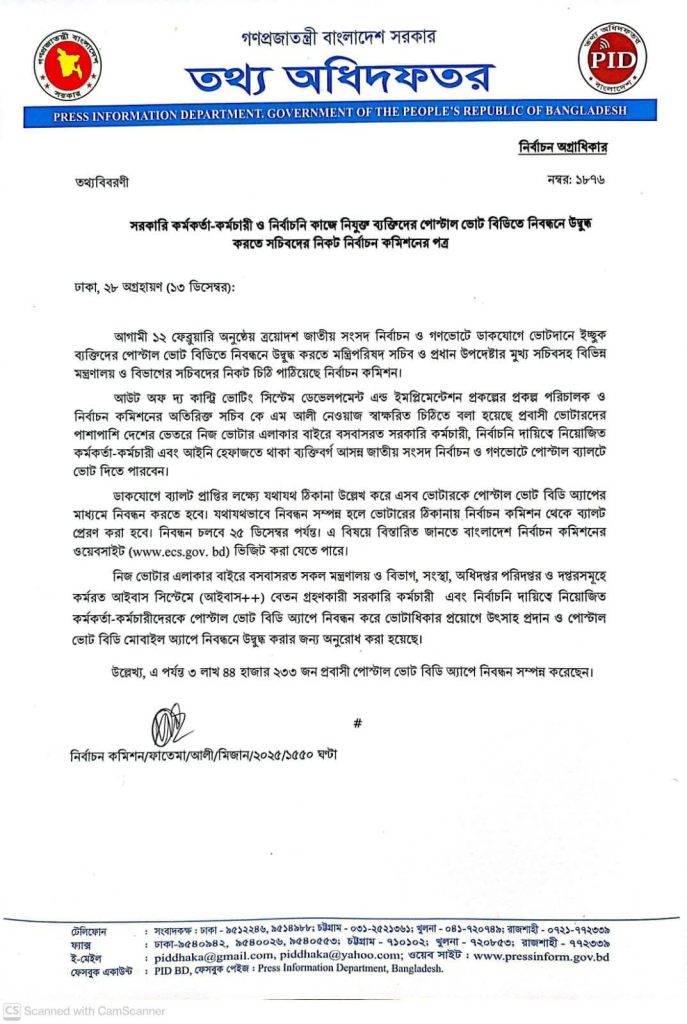 সরকারি কর্মকর্তা-কর্মচারী ও নির্বাচনি কাজে নিযুক্ত ব্যক্তিদের পোস্টাল ভোট বিডিতে নিবন্ধনে উদ্বুদ্ধ করতে সচিবদের নিকট নির্বাচন কমিশনের পত্র