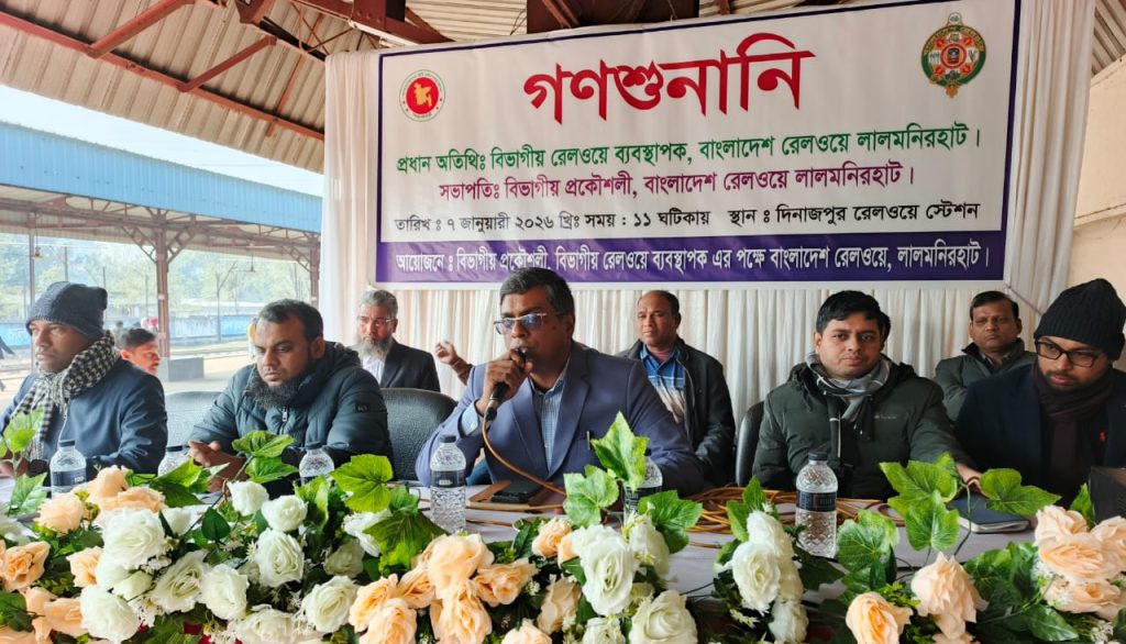 দিনাজপুরে গণশুনানিতে উঠে এলো রেলওয়ের সম্পদ দখল ও বদলি জটের চাঞ্চল্যকর তথ্য