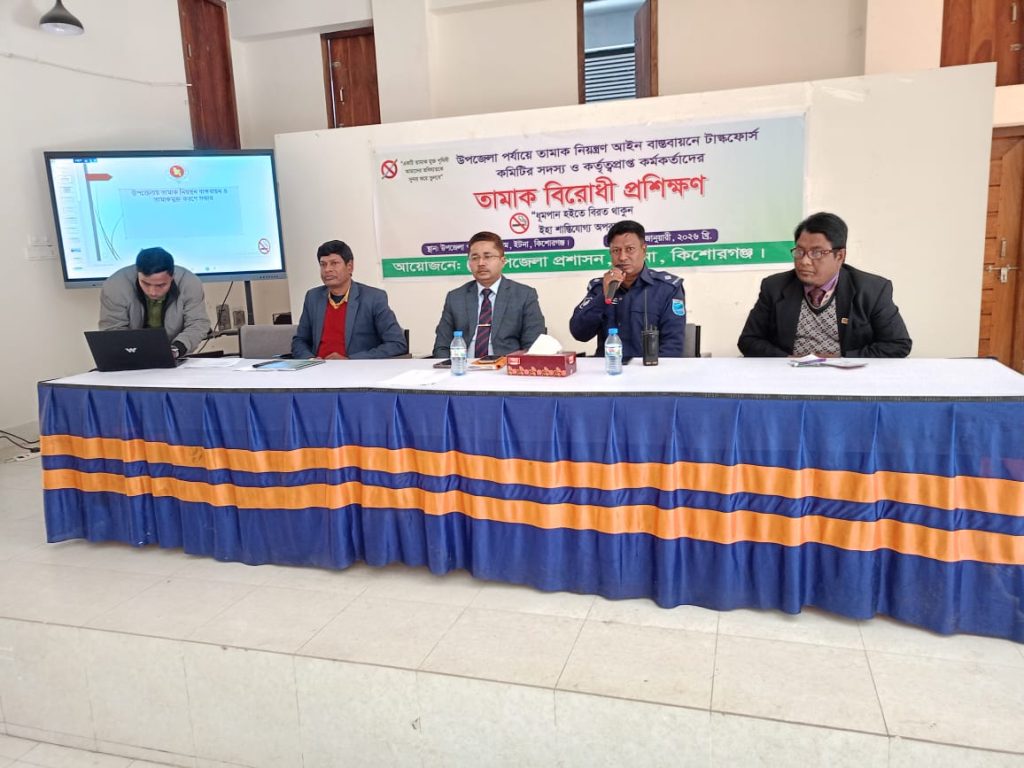 ইটনায় তামাক নিয়ন্ত্রণ আইন বাস্তবায়নে প্রশিক্ষণ