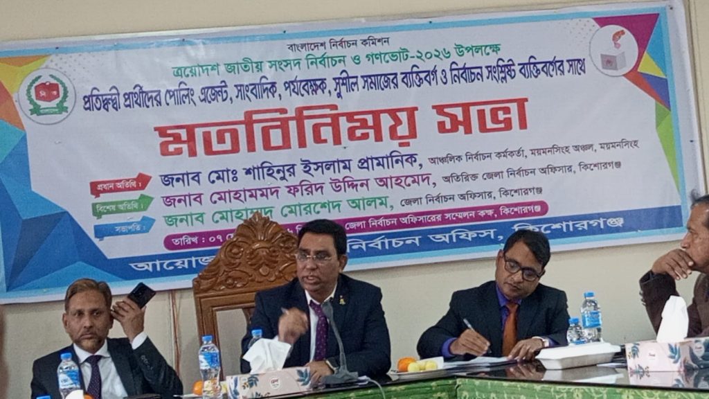 ভোটের মাঠে শৃঙ্খলা রক্ষায় কিশোরগঞ্জে পোলিং এজেন্ট ও সাংবাদিকদের সঙ্গে সভা
