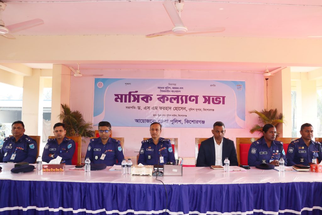 কিশোরগঞ্জে জেলা পুলিশের মাসিক কল্যাণ সভা অনুষ্ঠিত