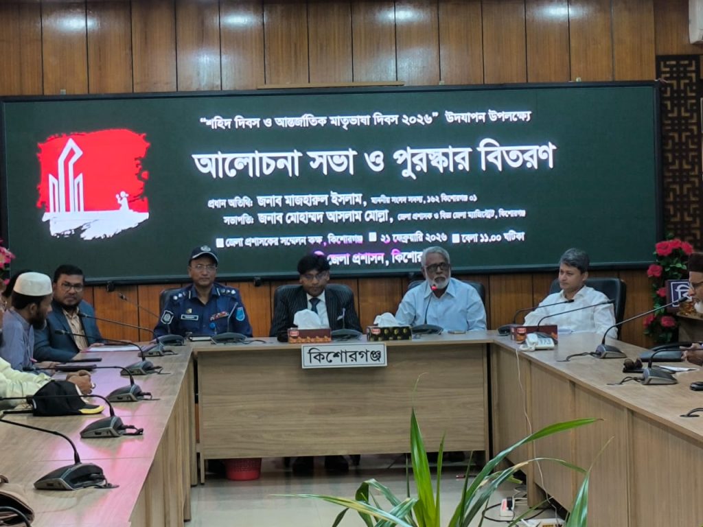 কিশোরগঞ্জে ভাষা শহিদদের স্মরণে আলোচনা সভা ও পুরস্কার বিতরণ