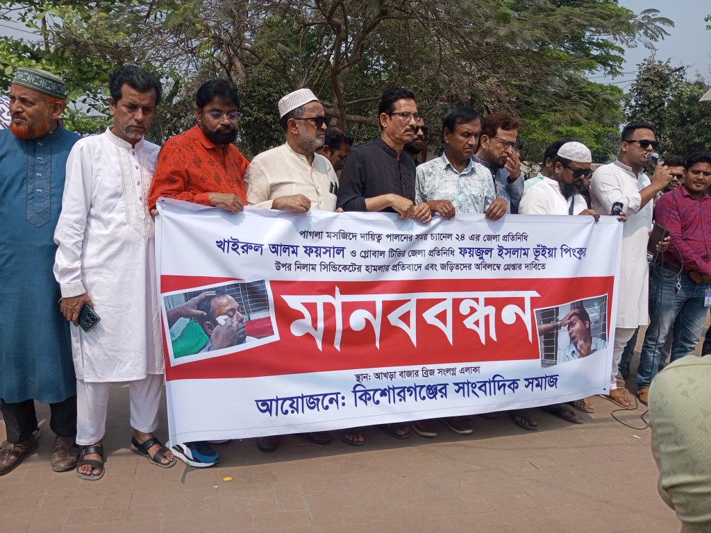 পাগলা মসজিদে সাংবাদিকদের ওপর হামলার প্রতিবাদে কিশোরগঞ্জে মানববন্ধন