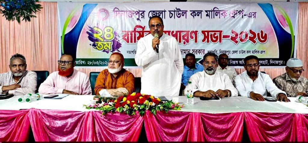 দিনাজপুর জেলা চাউল কল মালিক গ্রুপ এর ২৪তম বার্ষিক সাধারণ সভা-২০২৬ অনুষ্ঠিত