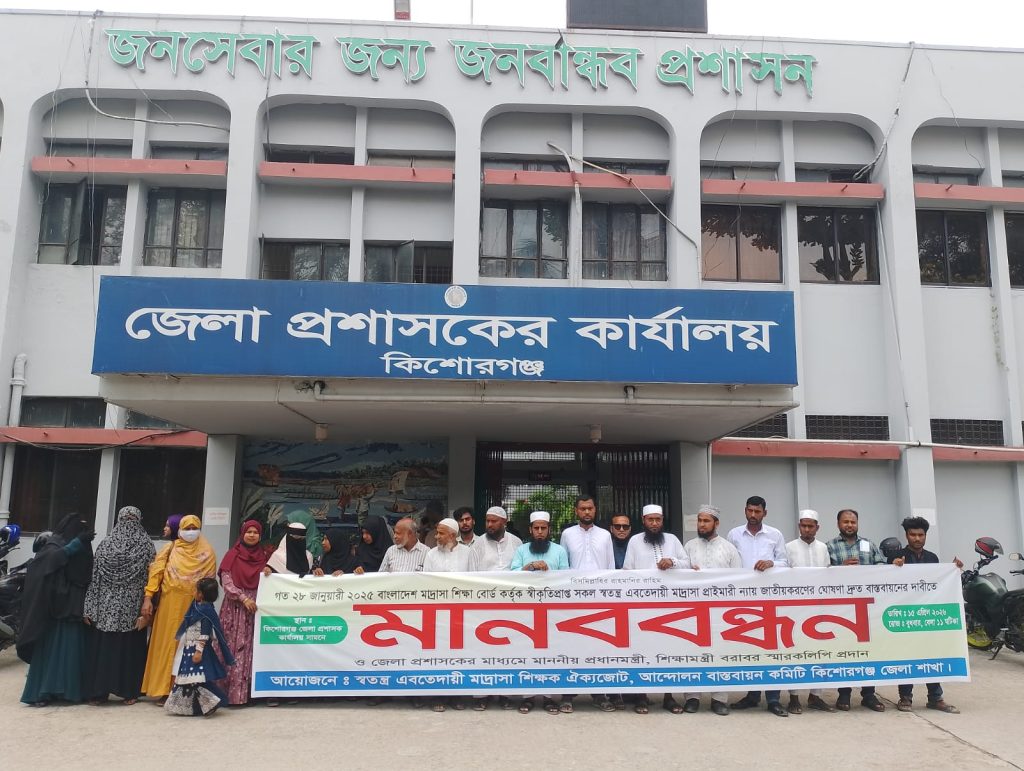 জাতীয়করণের দাবিতে কিশোরগঞ্জে ইবতেদায়ী শিক্ষকদের মানববন্ধন