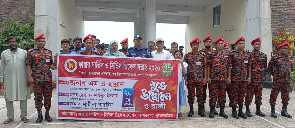 নাসিরনগরে ফায়ার সার্ভিস ও সিভিল ডিফেন্স সপ্তাহ পালিত