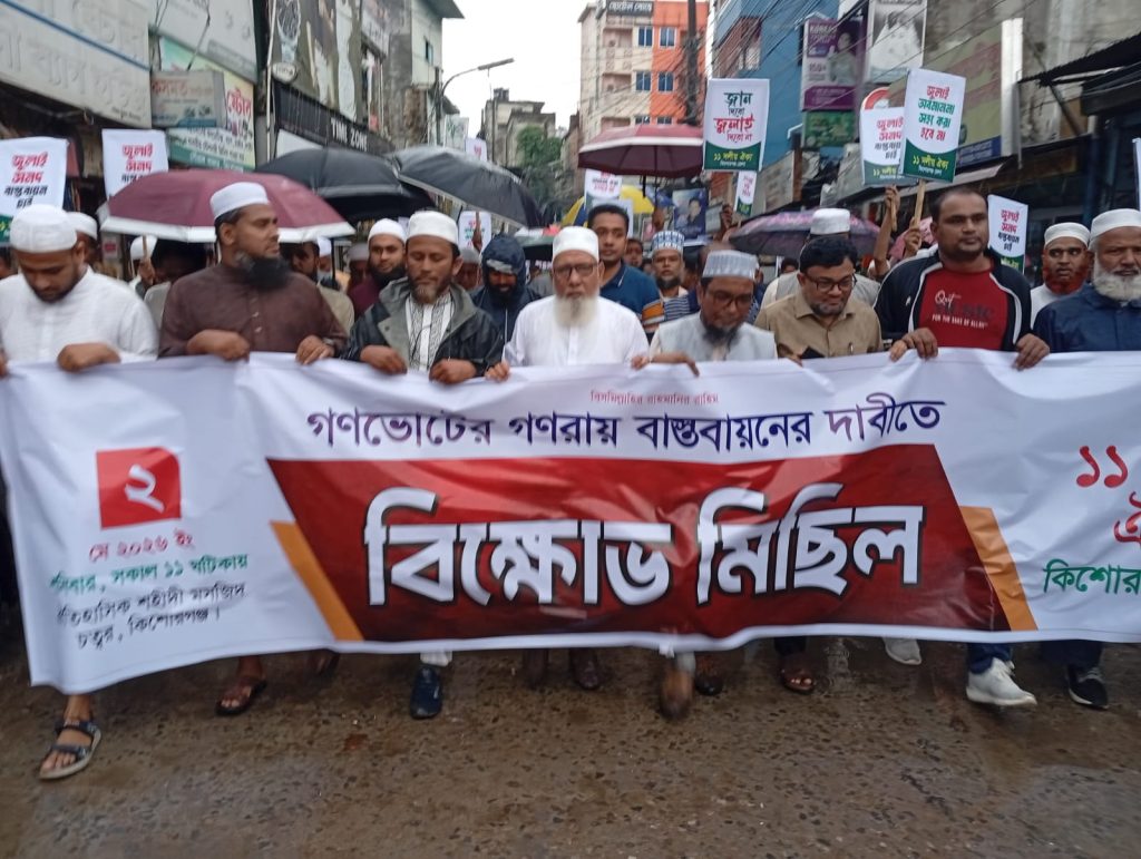 ১১ দলের ডাকে কিশোরগঞ্জ শহরে বিক্ষোভ সমাবেশ ও মিছিল