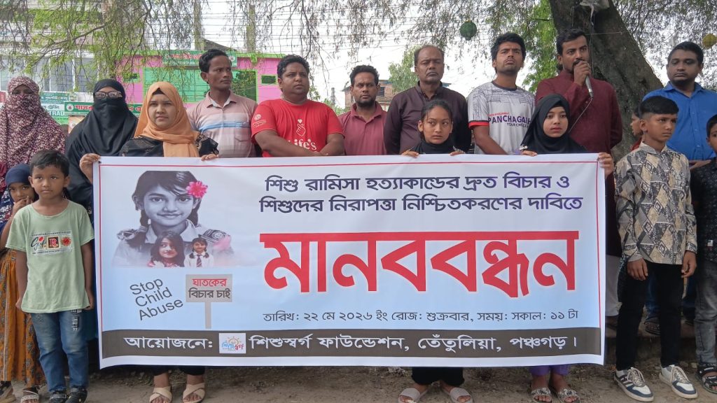শিশু রামিসা হ*ত্যার বিচারের দাবিতে তেঁতুলিয়ায় মানববন্ধন