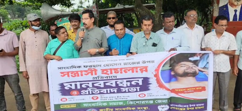 স্বাধীন গণমাধ্যমের ওপর আঘাতের প্রতিবাদে কিশোরগঞ্জে মানববন্ধন