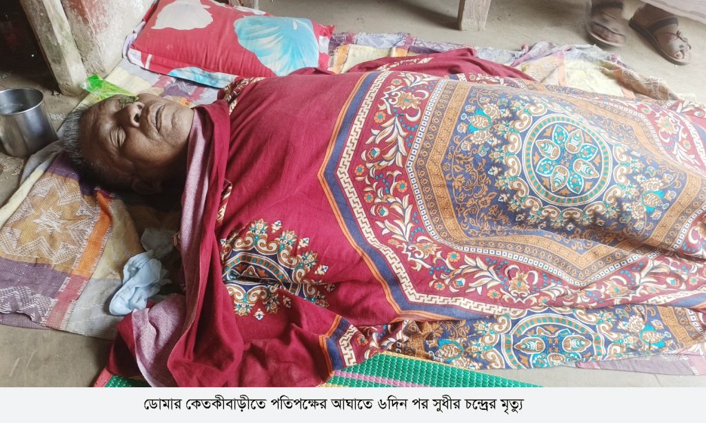 ডোমারে প্রতিপক্ষের আ*ঘাতে ৬দিন পর সুধীর চন্দ্রের মৃত্যু