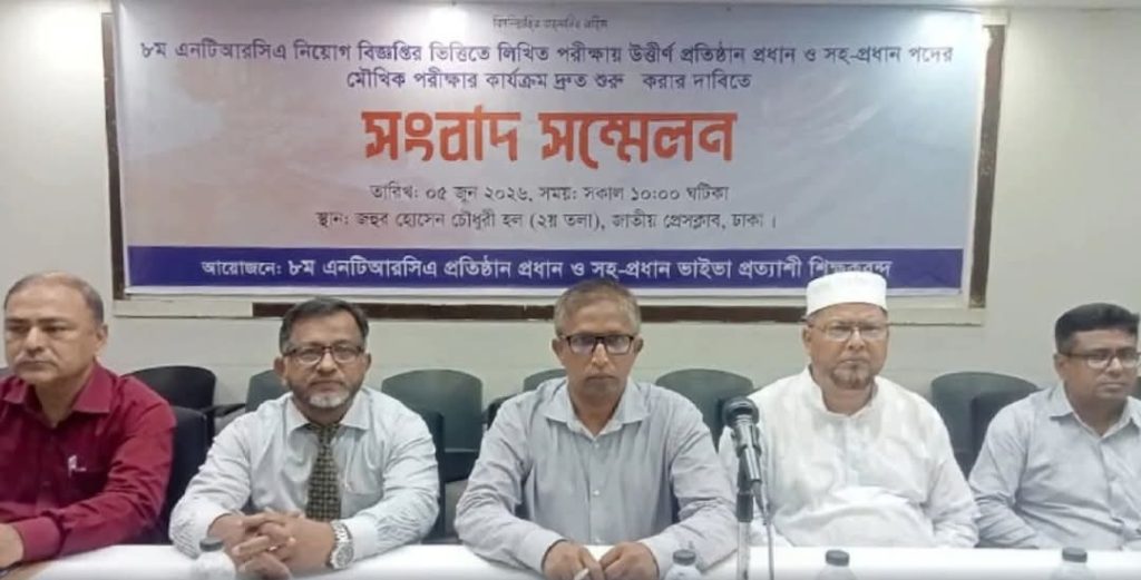 সুষ্ঠু ও স্বচ্ছতার সঙ্গে অনুষ্ঠিত হওয়া প্রতিষ্ঠান প্রধান ও সহ-প্রধান পদে উত্তীর্ণ প্রার্থীদের মৌখিক পরীক্ষা গ্রহণের দাবিতে সংবাদ সম্মেলন