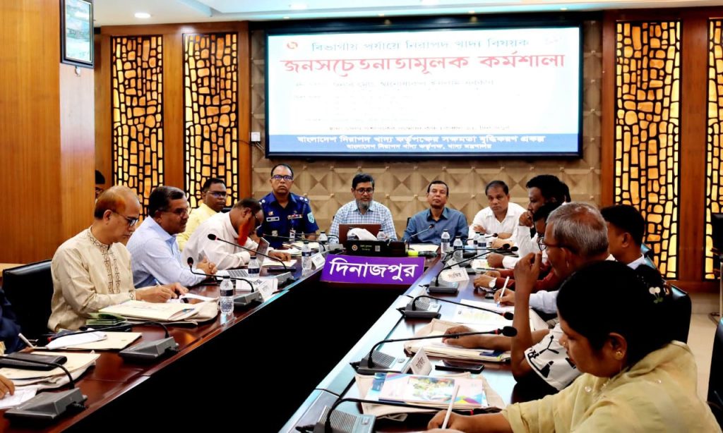 দিনাজপুরে বিভাগীয় পর্যায়ে নিরাপদ খাদ্য বিষয়ক জনসচেতনতামূলক কর্মশালা অনুষ্ঠিত