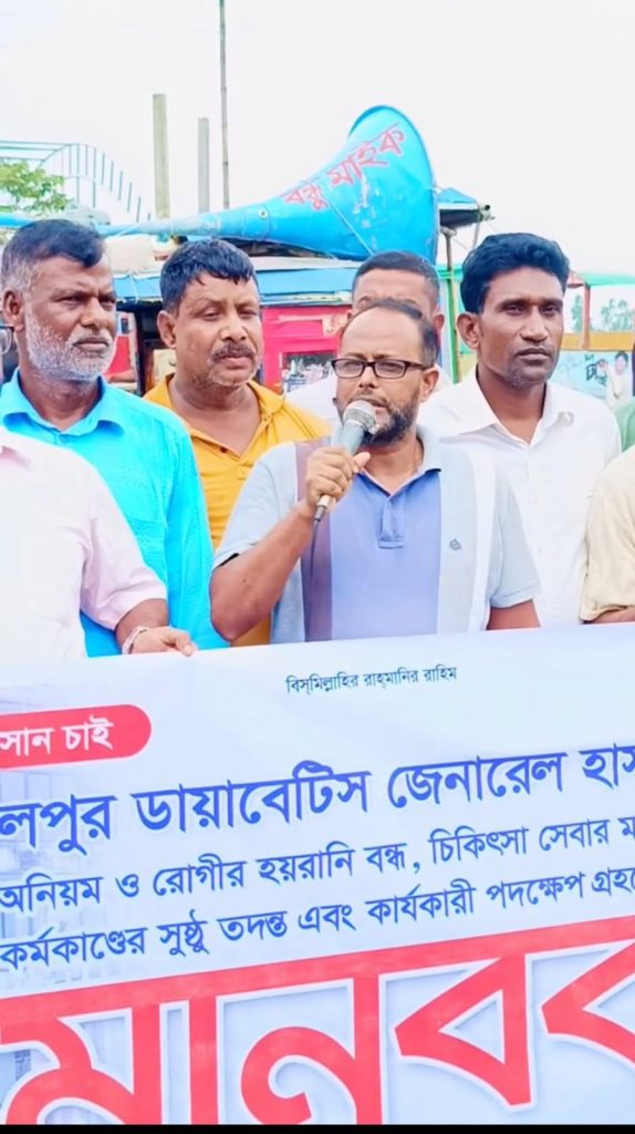 জামালপুর ডায়াবেটিস জেনারেল হাসপাতালে অনিয়মের অভিযোগে মানববন্ধন