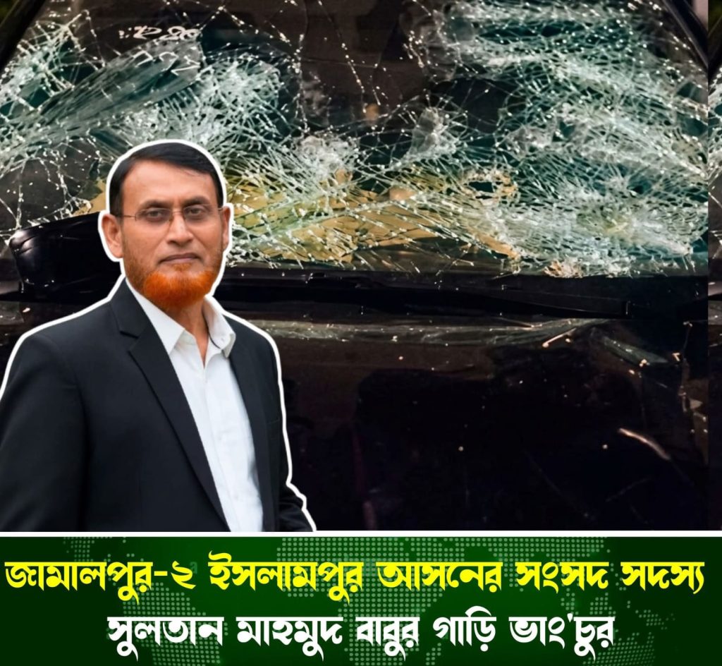 ইসলামপুরে বিএনপির দুই পক্ষের সং*ঘর্ষ, এমপি ও সাধারণ সম্পাদকের গাড়ি ভা*ঙচুর