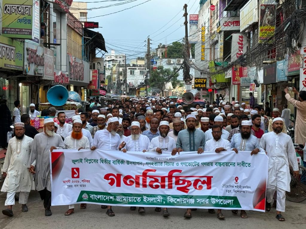 জুলাই সনদ বাস্তবায়ন ও বিচারের দাবিতে কিশোরগঞ্জে জামায়াতের বিক্ষোভ