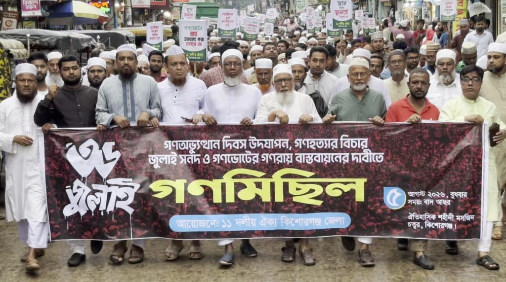 কিশোরগঞ্জে গণভোটের রায় বাস্তবায়ন ও জুলাই সনদের দাবিতে ১১ দলীয় জোটের গণমিছিল