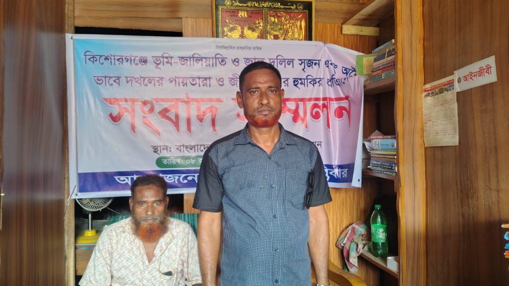 ভূমি জালিয়াতি ও জাল দলিলের অভিযোগে কিশোরগঞ্জে সংবাদ সম্মেলন