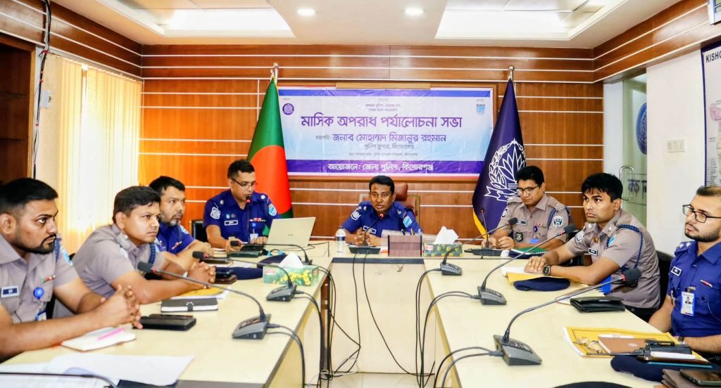 কিশোরগঞ্জ জেলা পুলিশের মাসিক অপরাধ পর্যালোচনা সভা অনুষ্ঠিত
