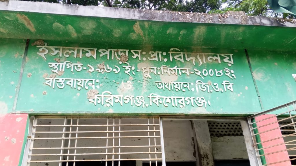 ভাঙা দেয়াল, ফাটল ধরা ছাদ: নতুন ভবনের অপেক্ষায় ইসলামপাড়া সরকারি প্রাথমিক বিদ্যালয়