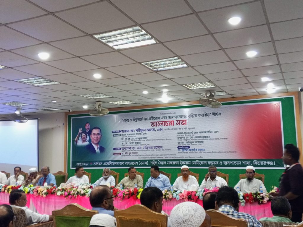 কিশোরগঞ্জে ডেঙ্গু-চিকুনগুনিয়া প্রতিরোধে আলোচনা সভা