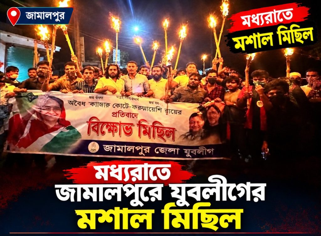 জামালপুরে গভীর রাতে যুবলীগের মশাল মিছিল