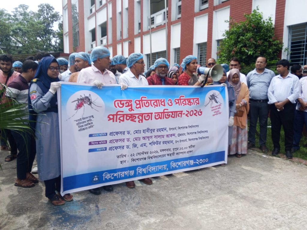 কিশোরগঞ্জ বিশ্ববিদ্যালয়ের শিক্ষার্থীদের ডেঙ্গু প্রতিরোধ ও পরিচ্ছন্নতা অভিযান