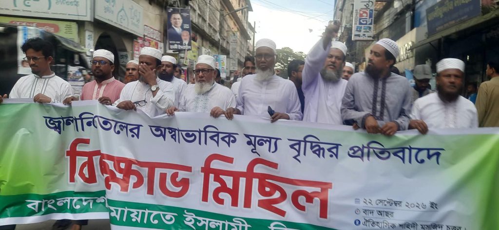 জ্বালানি তেলের মূল্য বৃদ্ধির প্রতিবাদে কিশোরগঞ্জে জামায়াতের বিক্ষোভ