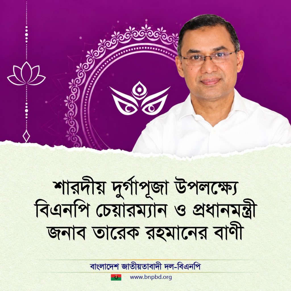 শারদীয় দুর্গাপূজা উপলক্ষ্যে প্রধানমন্ত্রীর বাণী