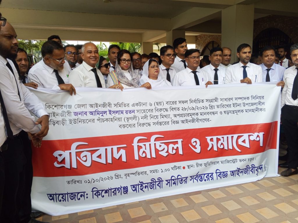 অ্যাডভোকেট আমিনুল ইসলাম রতনের বিরুদ্ধে অভিযোগ, কিশোরগঞ্জে আইনজীবীদের বিক্ষোভ