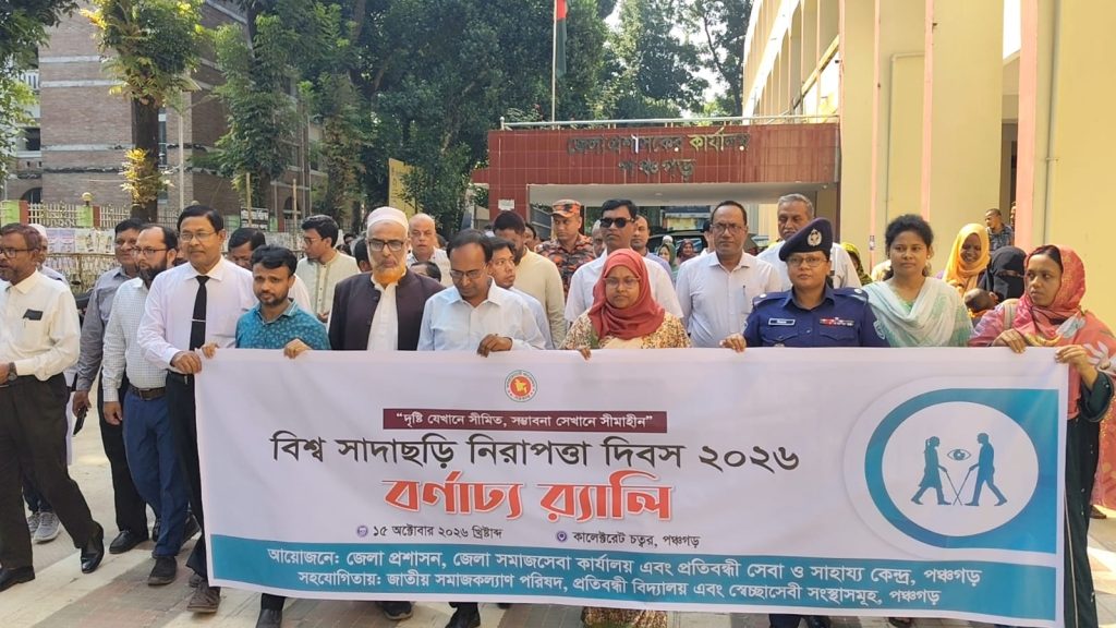 পঞ্চগড়ে বিশ্ব সাদাছড়ি নিরাপত্তা দিবস পালিত