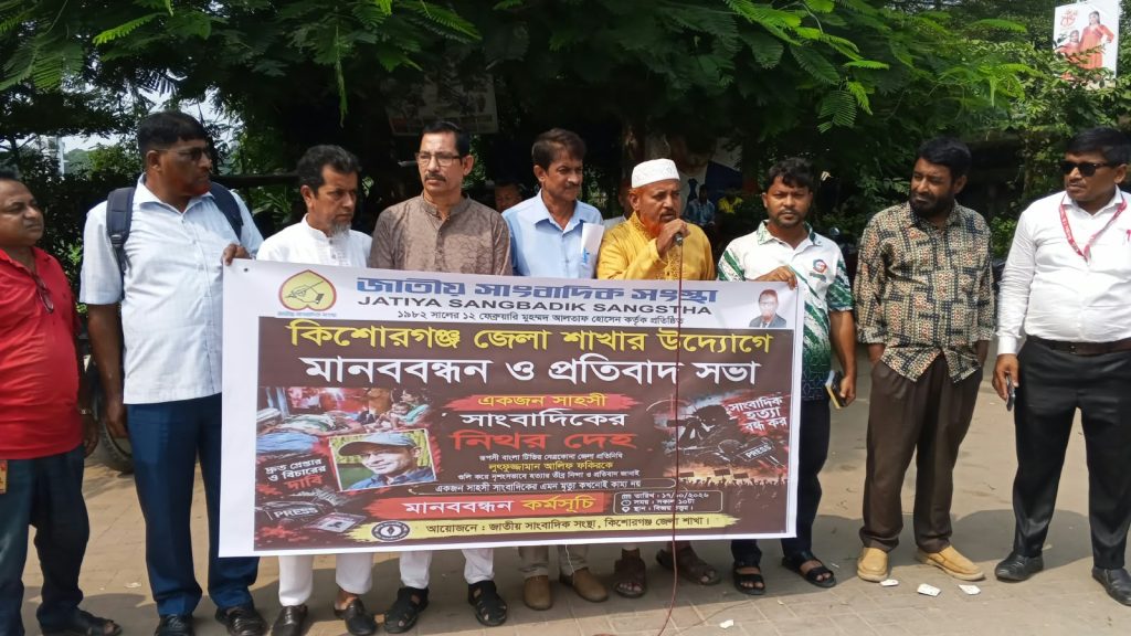 নেত্রকোনায় সাংবাদিক হ*ত্যা: বিচারের দাবিতে কিশোরগঞ্জে মানববন্ধন