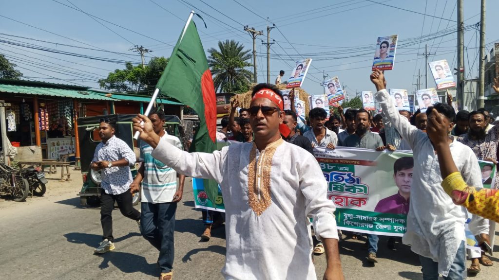 কিশোরগঞ্জে যুবদলের ৪৮তম প্রতিষ্ঠাবার্ষিকীতে আনন্দ মিছিল