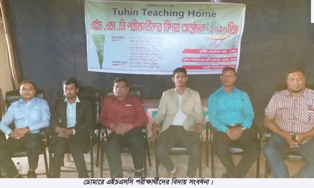 ডোমারে এইচএসসি পরীক্ষার্থীদের বিদায় সংবর্ধনা
