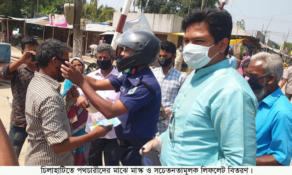চিলাহাটিতে পথচারীদের মাঝে মাস্ক ও সচেতনতামূলক লিফলেট বিতরণ