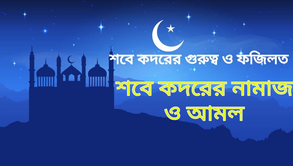 লাইলাতুল ক্বদরের রাত্রের বিশেষ আমল