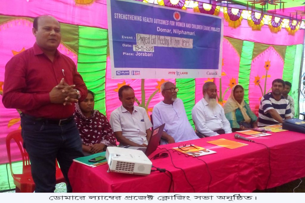 ডোমারে ল্যাম্বের প্রকল্প সমাপনী সভা অনুষ্ঠিত